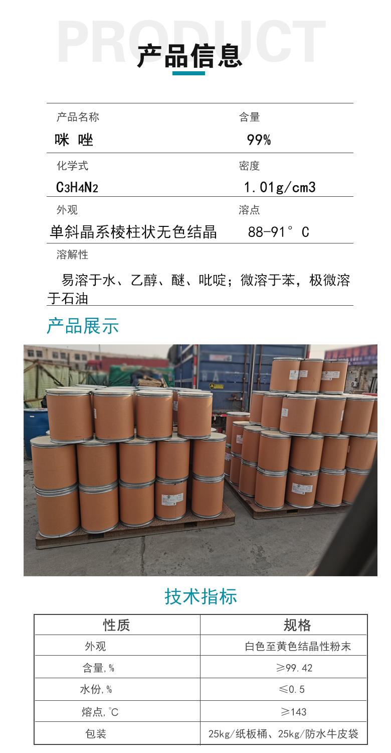 1668504588284263.jpg 咪唑产品信息.jpg