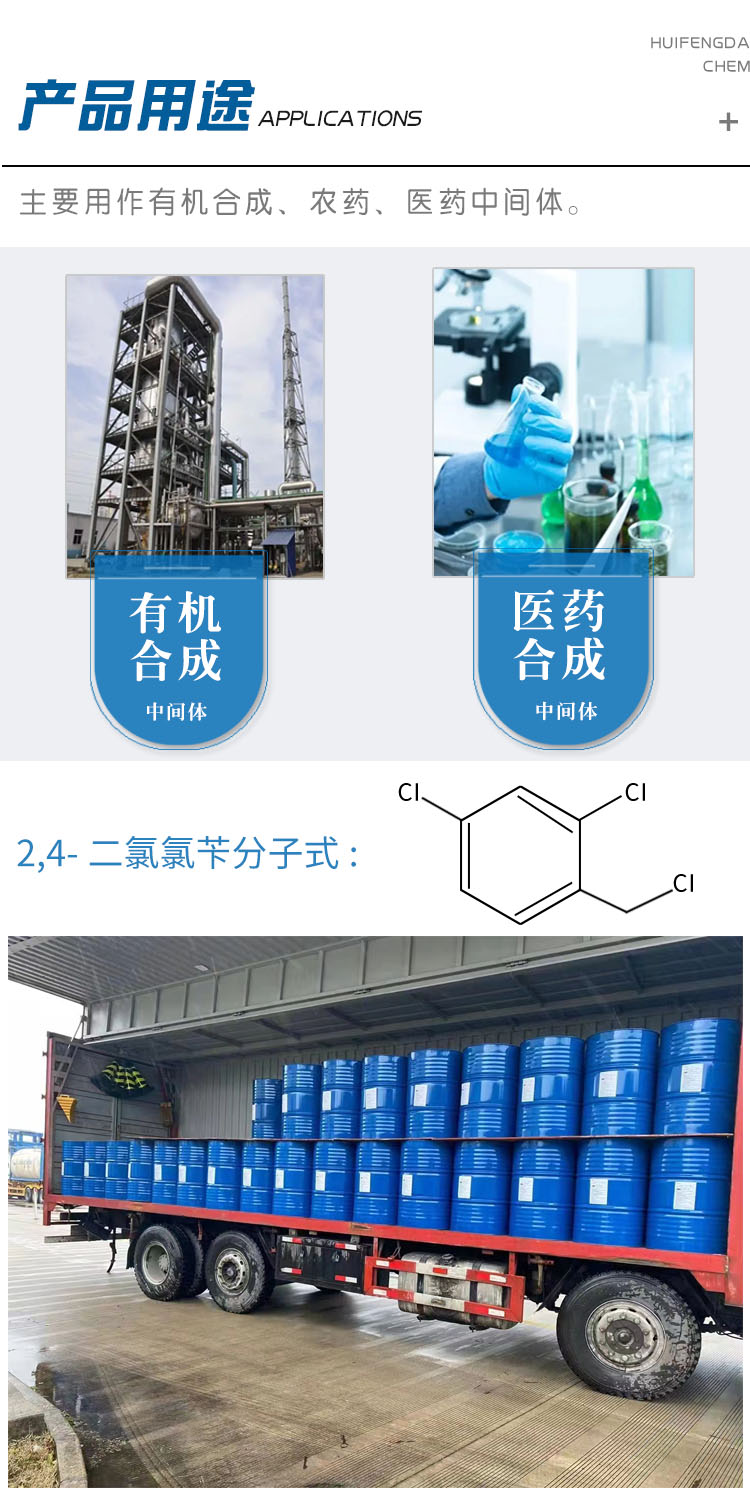 1681892858145054.jpg 2,4-二氯氯苄 附3.jpg