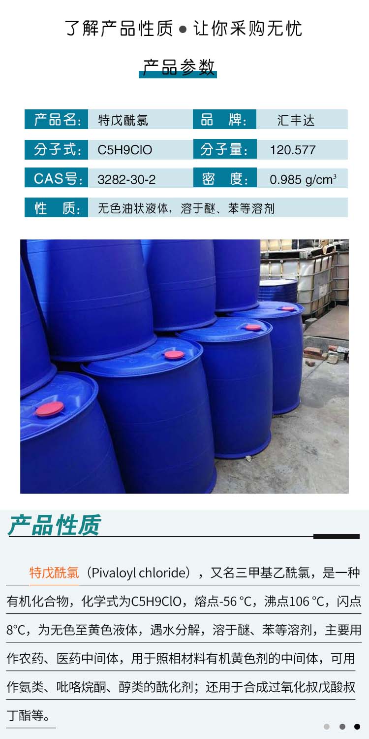 1690168405996805.jpg 特戊酰氯 附2.jpg