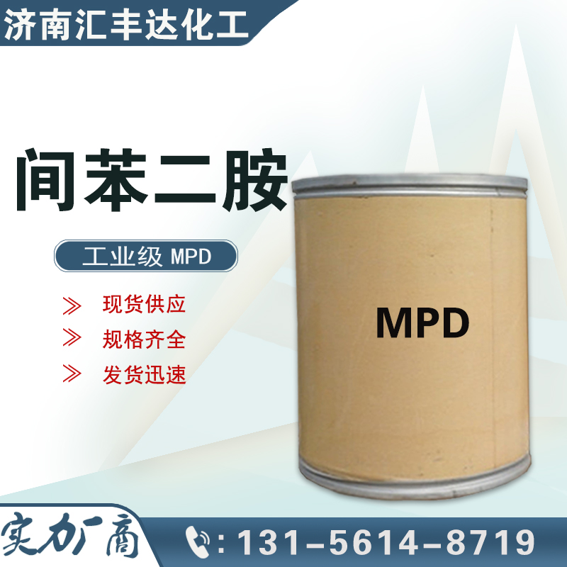 间苯二胺.jpg