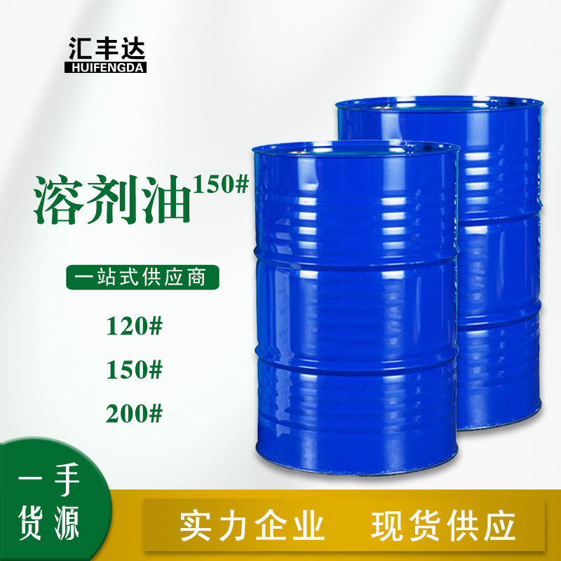 溶剂油.jpg