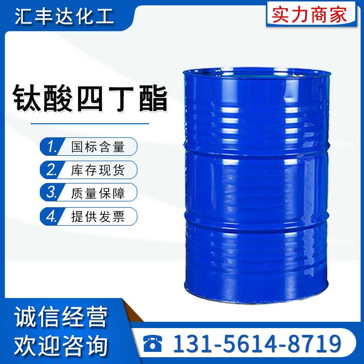 钛酸四丁酯